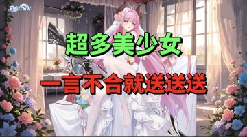 【游戏安利】超多美少女养成！一言不合就送送送！