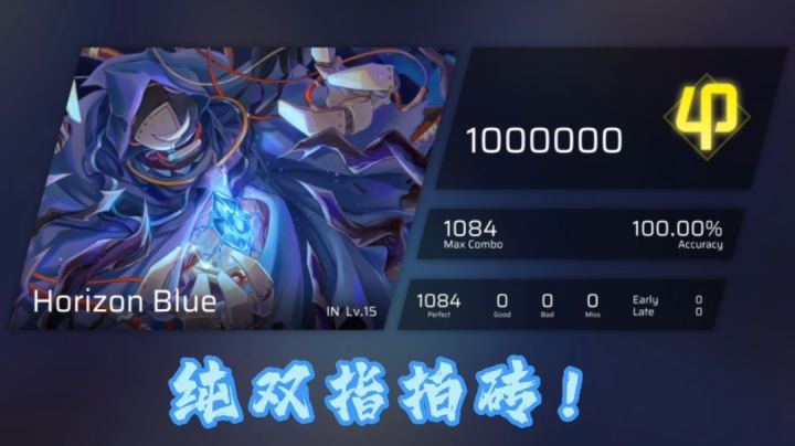 双指党の倔强！ Horizon Blue纯双指满分手法分享截图