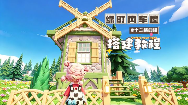 心动小镇:绿町风车屋搭建教程~截图
