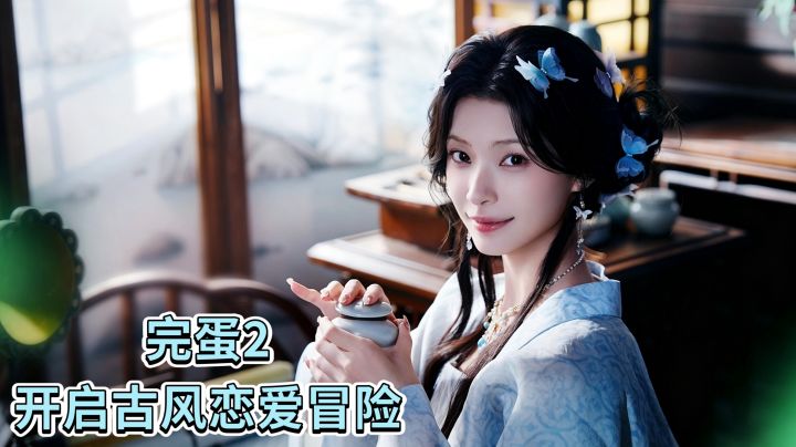 完蛋2❗️开启古风恋爱冒险❗️截图