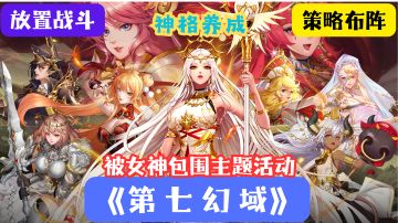 与女神并肩作战，《第七幻域》主题活动开启！