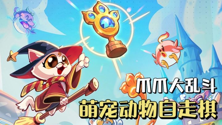 萌宠动物自走棋❗️合成升星羁绊搭配,开启趣味动物对战🔥截图
