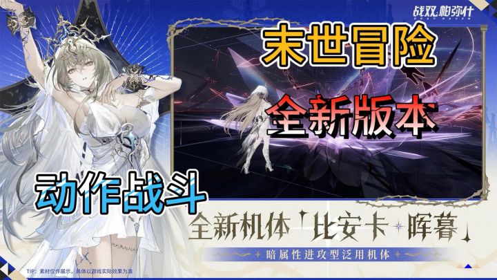 全新角色比安卡登场，与她一同去探寻海底的秘密！《战双帕弥什》截图