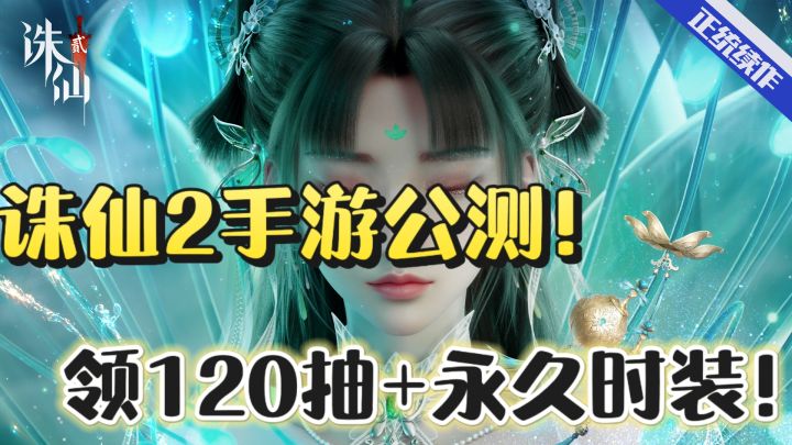 诛仙2手游震撼来袭❗️领阵灵120抽+永久时装,开启仙侠新征程🎉截图