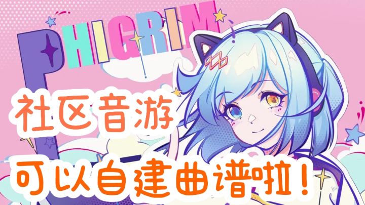 社区音游，可以打造属于自己的曲谱啦❗️截图