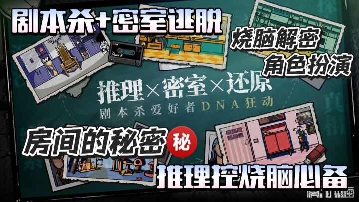 实景剧本杀+密室逃脱 烧脑破案解密 推理控截图