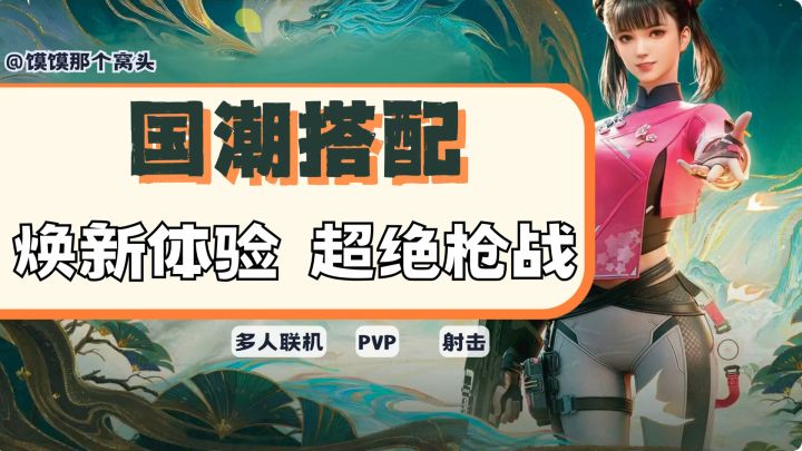 国潮席卷!超绝联动!全新体验拥抱心爱的枪皮截图