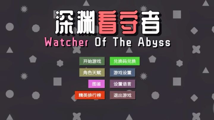 《深渊看守者》是一款抵抗怪物入侵、保护世界的游戏!体验感十足截图