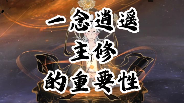 一念逍遥主修的重要性截图