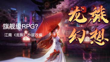 《龙族幻想》到底是旗舰级RPG手游还是游戏大杂烩?   #游戏世界拯救大行动#