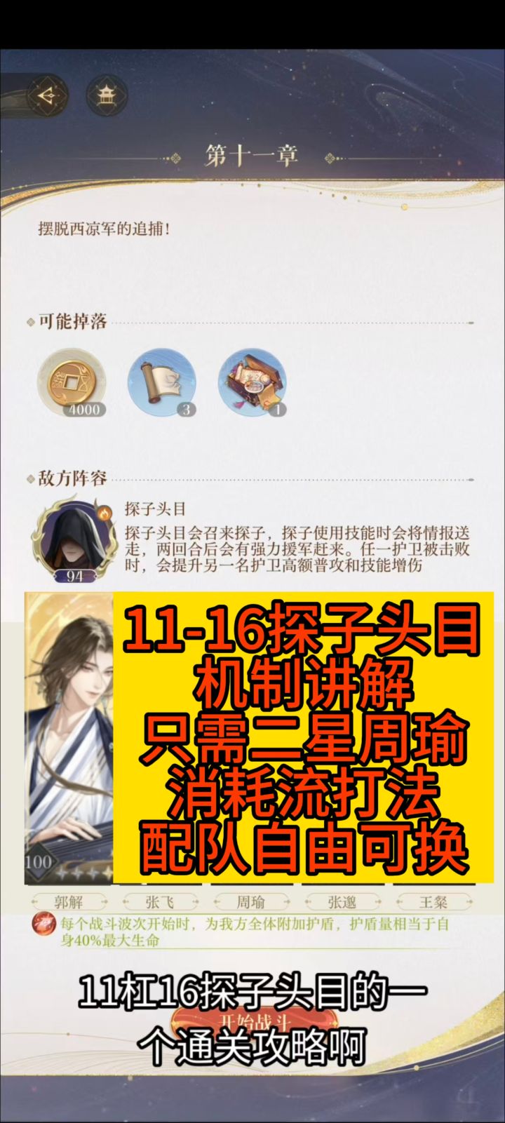 如鸢代号鸢主线11-16探子头目机制讲解，二星周瑜配队自由随意换截图