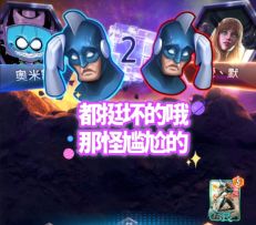 漫威终极逆转S8：隔夜菜！敌人见我皆撤退！【实战3教学】