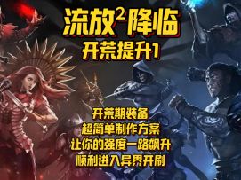 萌新开荒过程中如何提升强度一路保送异界？三个策略帮你实现