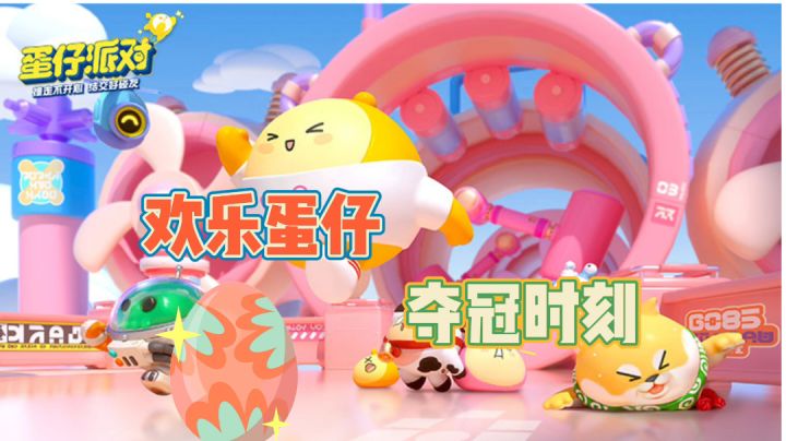 欢乐蛋仔夺冠瞬间#游戏喜剧人#截图