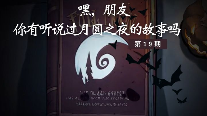嘿,朋友,你有听说过月圆之夜的故事吗截图