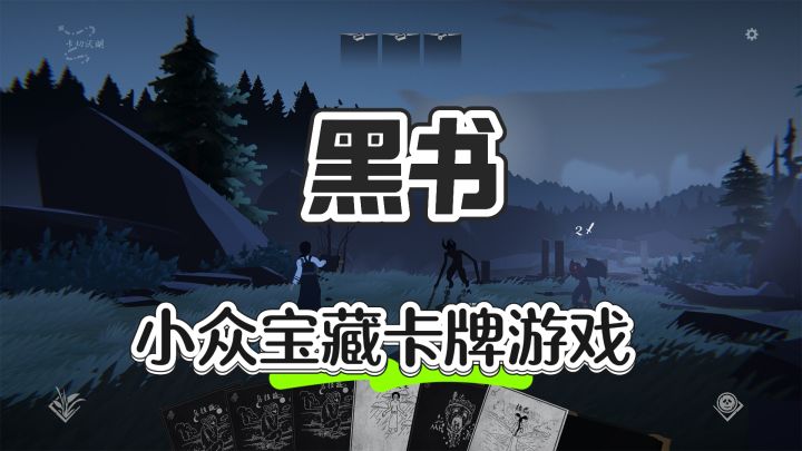 小众宝藏卡牌游戏 ——黑书截图