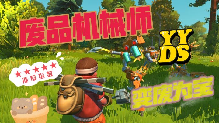 《废品机械师》一款变废为宝的超级好玩的游戏!绝对不容错过!截图