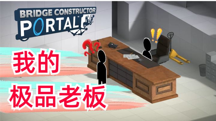 【传送门:桥梁】我和我的极品老板 #steam游戏大合集#截图