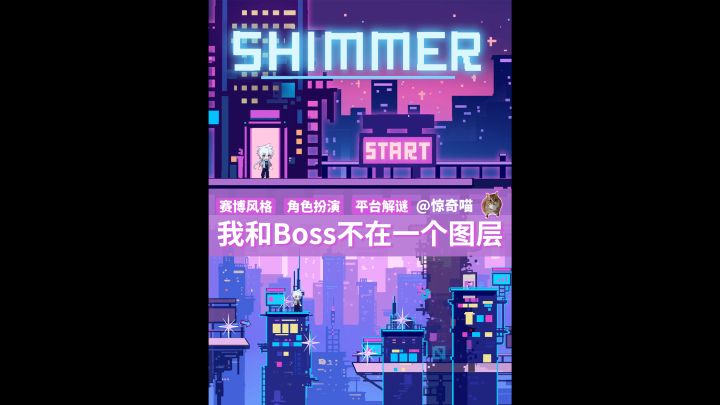 Boss和我不在一个图层 赛博风平台跳跃游戏截图