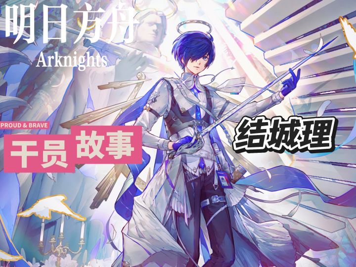 明日方舟档案小知识——结城理截图