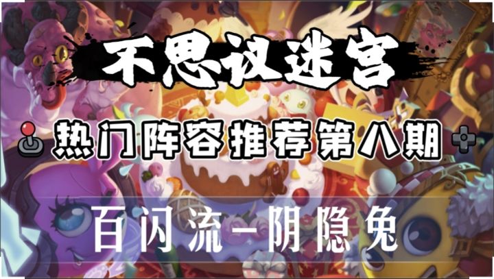 热门阵容推荐第八期-阴隐兔截图