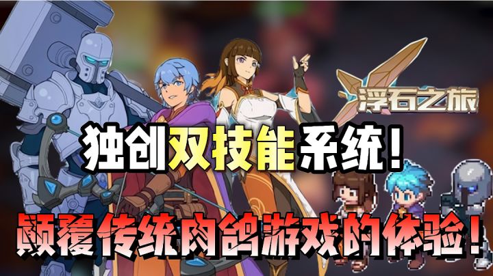 双技能系统颠覆传统肉鸽游戏?这款肉鸽游戏绝对是今年的必玩之作截图