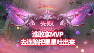 S39·王者荣耀：拿到MVP？我天都塌了！【匹配机制】【ELO机制】