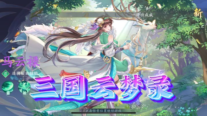 《三国云梦录》的画面精美,音效生动,操作简单易上手哦。截图