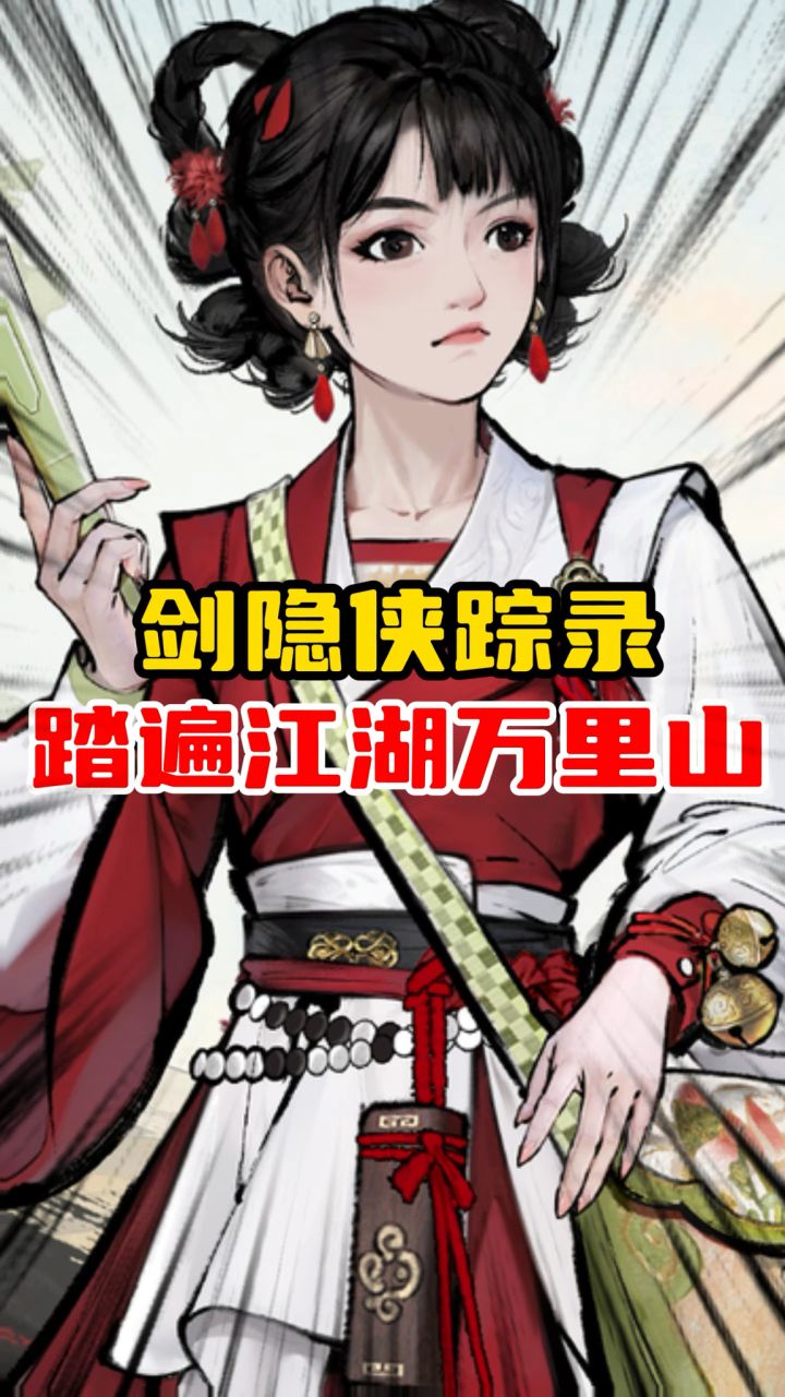 执一剑走天涯,无拘无束闯江湖截图