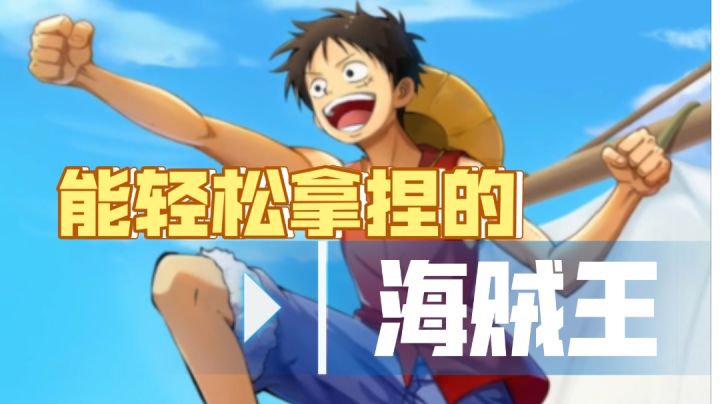 【海贼王：梦想指针】路人适合都适用的海贼王手游截图