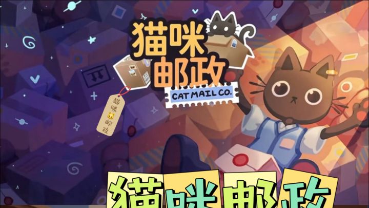 和朋友合伙开“猫咪驿站”,是默契搭档还是搞笑互坑|猫咪邮政截图
