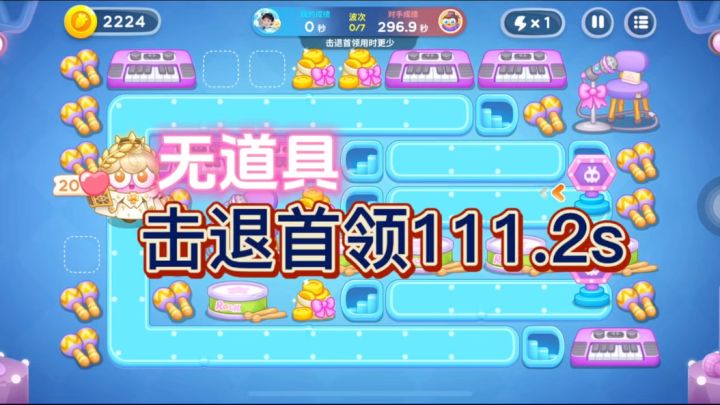 保卫萝卜4【星途】击退首领用时111.2s截图