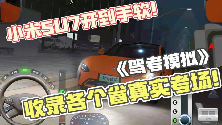 惊了！各省真实驾考场地集合！开小米su7狂飙练驾照？不要太简单截图
