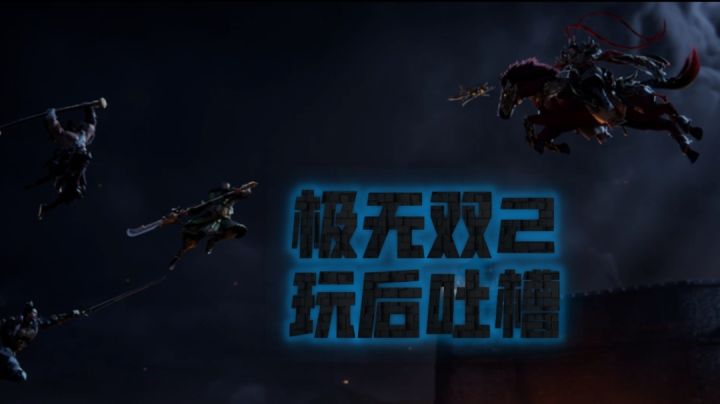 【新游试玩】极无双2说说我的玩后感!顺便吐槽一下下!截图