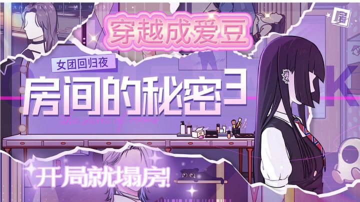 【房间的秘密3:女团回归夜】勇闯娱乐圈,拯救塌房爱豆截图