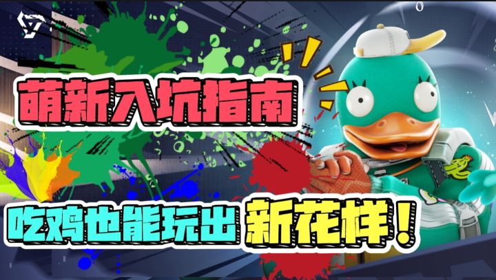 远光84萌新入坑指南!吃鸡也能玩出新花样!截图