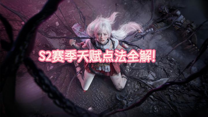 S2赛季天赋点法全解!一套思路通吃所有截图