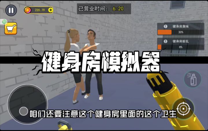 【健身房模拟器】没想到我居然开了一家健身房,能赚钱吗?截图