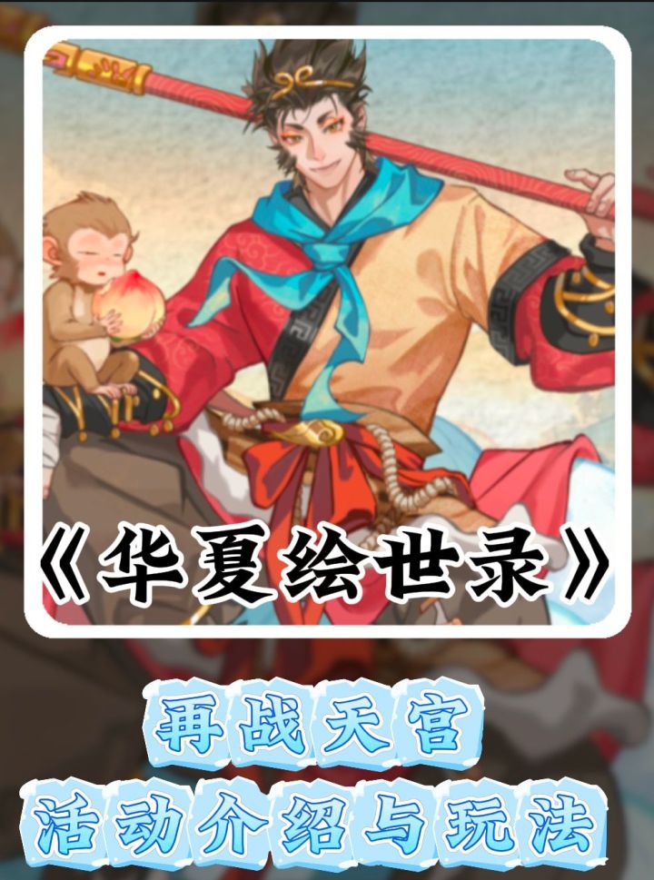 开区36天出的一个活动,名字叫做再战天宫截图