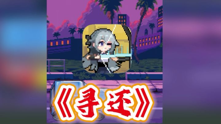 颠覆认知的逆向塔防玩法,不再被动打怪,而是主动出击🦯?!截图