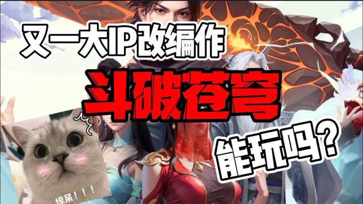 『斗破苍穹:三年之约』值得玩吗?截图