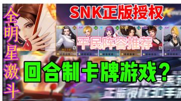 SNK卡牌游戏《全明星激斗》⚡新人入坑必看