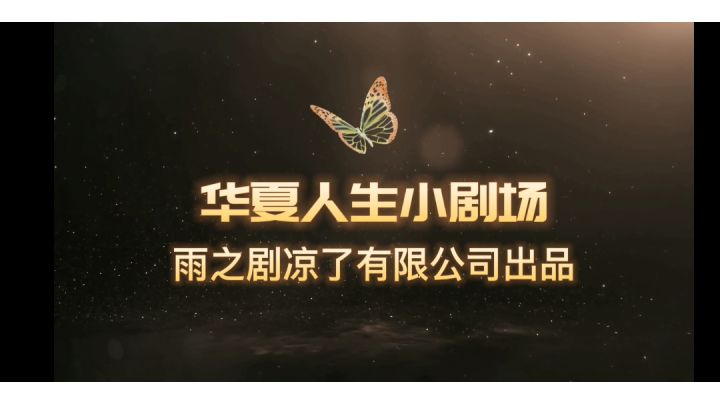 华夏剧场之【第一届年兽大会】截图