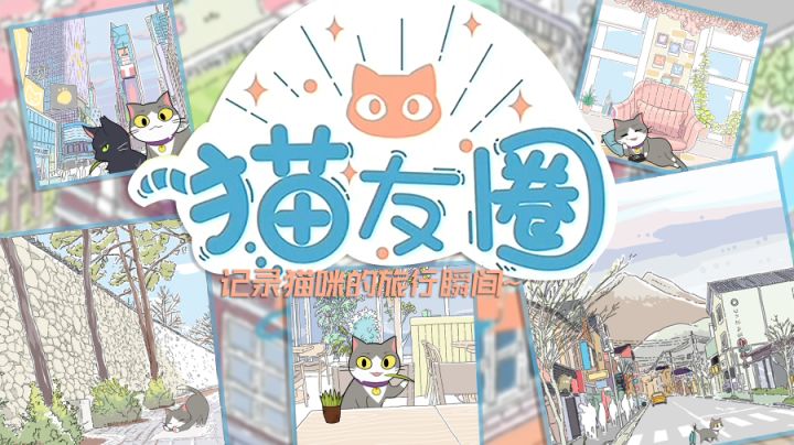 猫友圈:记录猫咪的旅行瞬间~温暖治愈小游戏!#新游观察局#截图