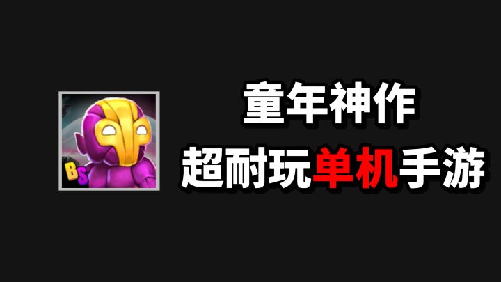 没信号时候的消磨时间神器，还记得小时候的紫皮主角吗截图