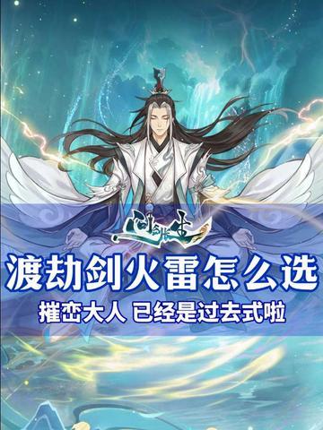 雷修真在崛起?问剑长生渡劫神通如何抉择?一条视频拨云见天日!截图