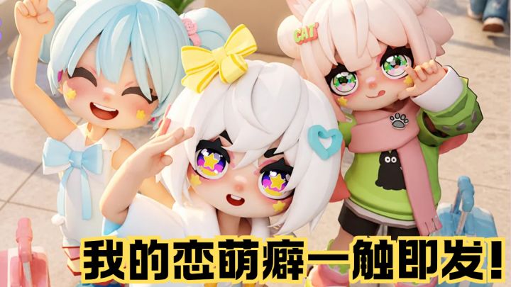 已被萌哭萌晕萌倒🥺养崽游戏还有高手🙏截图