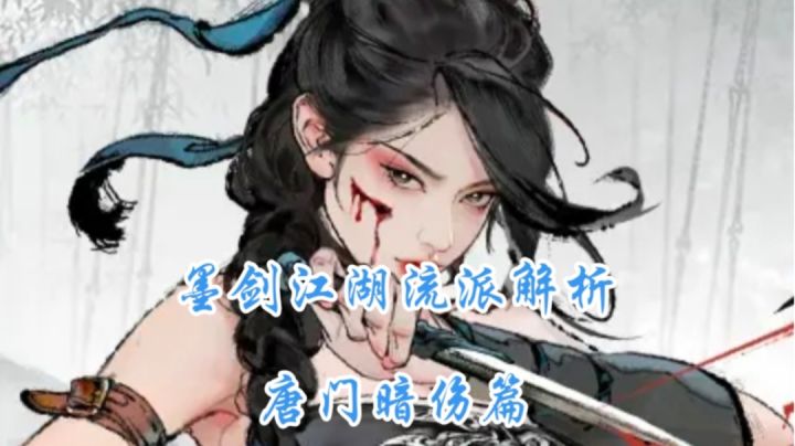 墨剑江湖流派解析-唐门暗伤篇截图