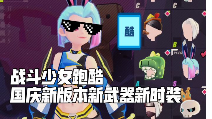《战斗少女跑酷》的国庆新版本内容截图