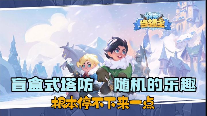超绝松弛感！塔防还能开盲盒？轻松休闲的塔防新游！截图